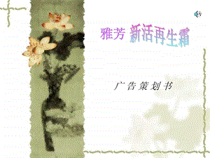 雅芳新活再生霜广告策划书.ppt.ppt