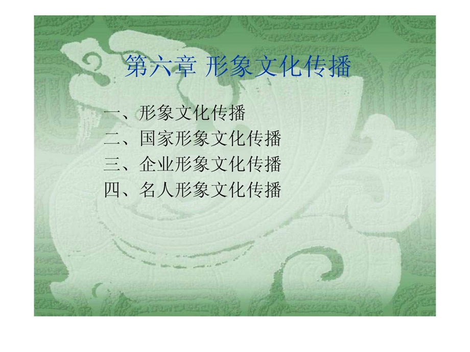 形象文化传播.ppt.ppt_第1页