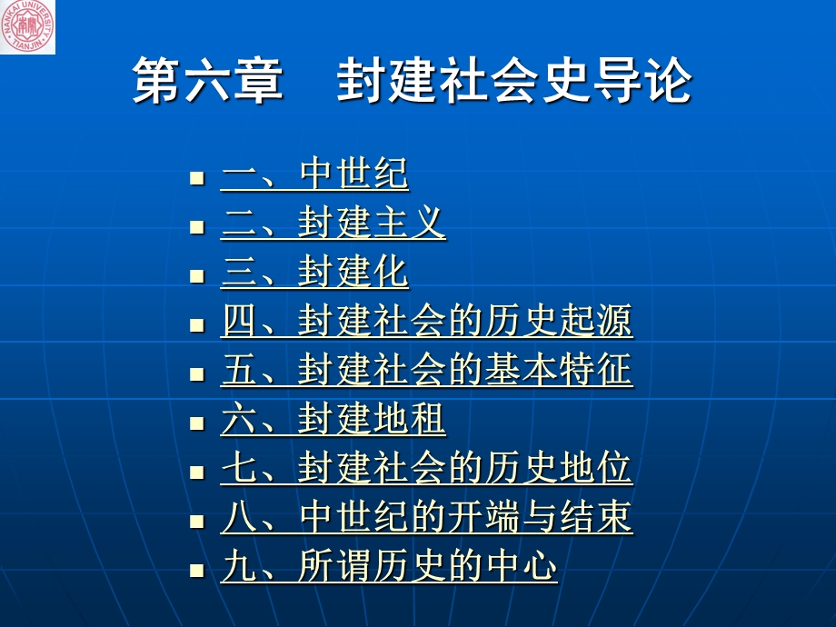 第6章封建社会史导论ppt课件.ppt_第1页