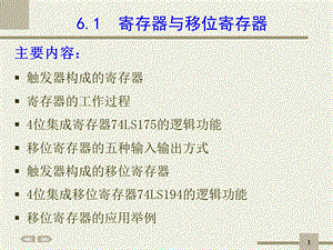 第6章寄存器与计数器.ppt