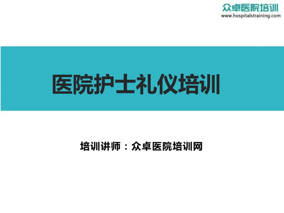 医院护士礼仪培训众卓医院培训网.ppt.ppt_第1页