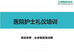 医院护士礼仪培训众卓医院培训网.ppt.ppt