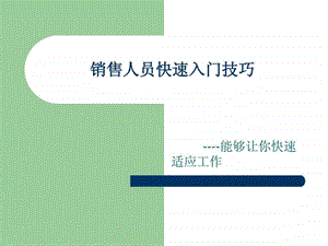 销售人员快速入门技巧.ppt