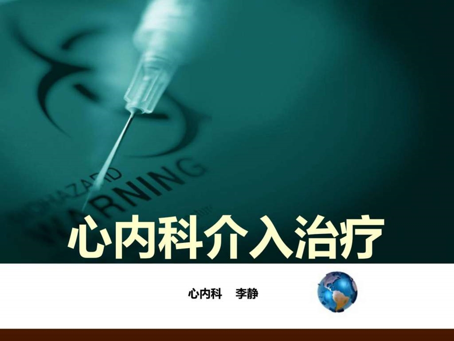 心内科介入治疗.ppt.ppt_第1页