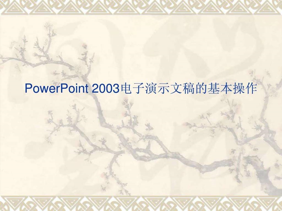 PowerPoint2003演示.ppt_第1页