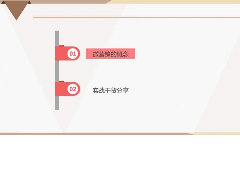 微营销图文.ppt.ppt_第3页