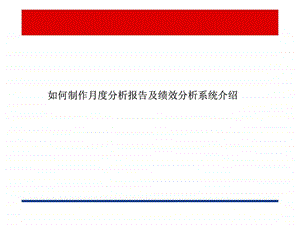 保险公司如何制作月度分析报告及绩效.ppt