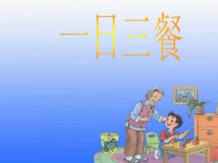 小学生饮食与健康课件副本图文.ppt.ppt_第2页