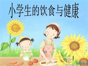 小学生饮食与健康课件副本图文.ppt.ppt