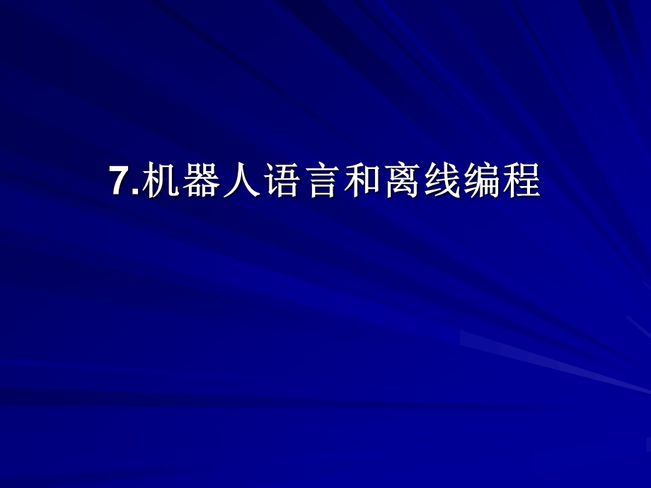 机器人课件机器人语言和离线编程.ppt_第1页