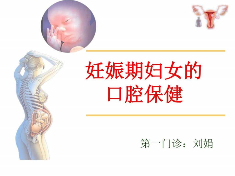 妊娠期口腔保健刘娟图文.ppt.ppt_第1页