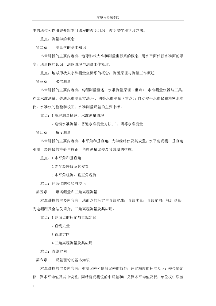 测量学课程教的学大纲.doc_第2页