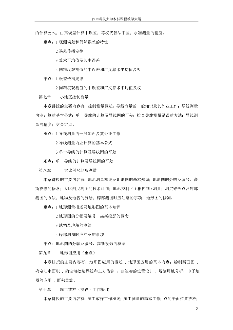 测量学课程教的学大纲.doc_第3页