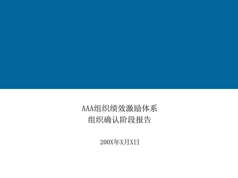 埃森哲薪酬激励体系房地产企业62页精美PPT.ppt.ppt_第1页