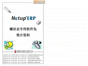 螺丝业erp简介讲义手册图文.ppt.ppt