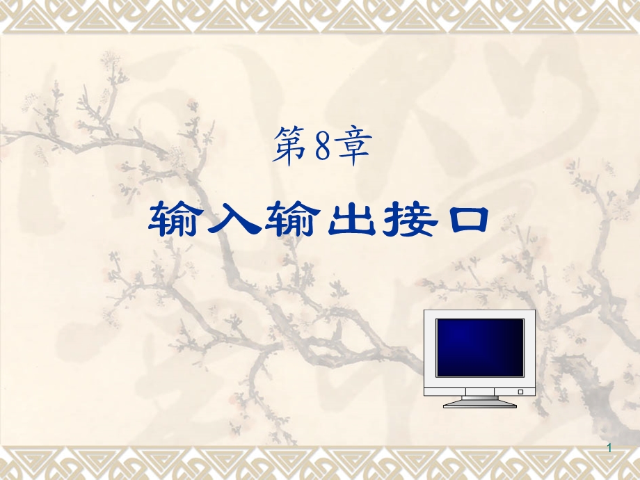 第8章输入输出接口.ppt_第1页