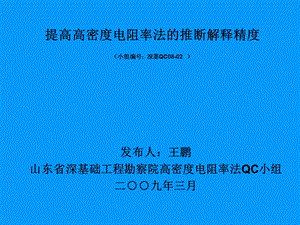 高密度电阻率法QC小组提高高密度电阻率法的推断解释精度QC.ppt