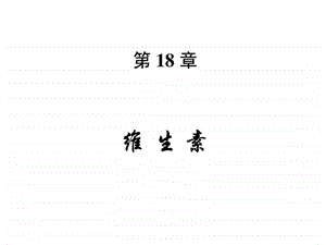 925维生素糖酵解.ppt.ppt