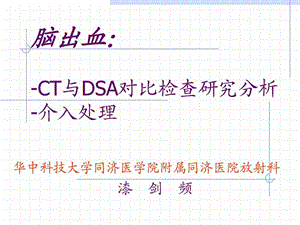 脑出血CT与DSA对比检查研究分析介入处理图文.ppt.ppt