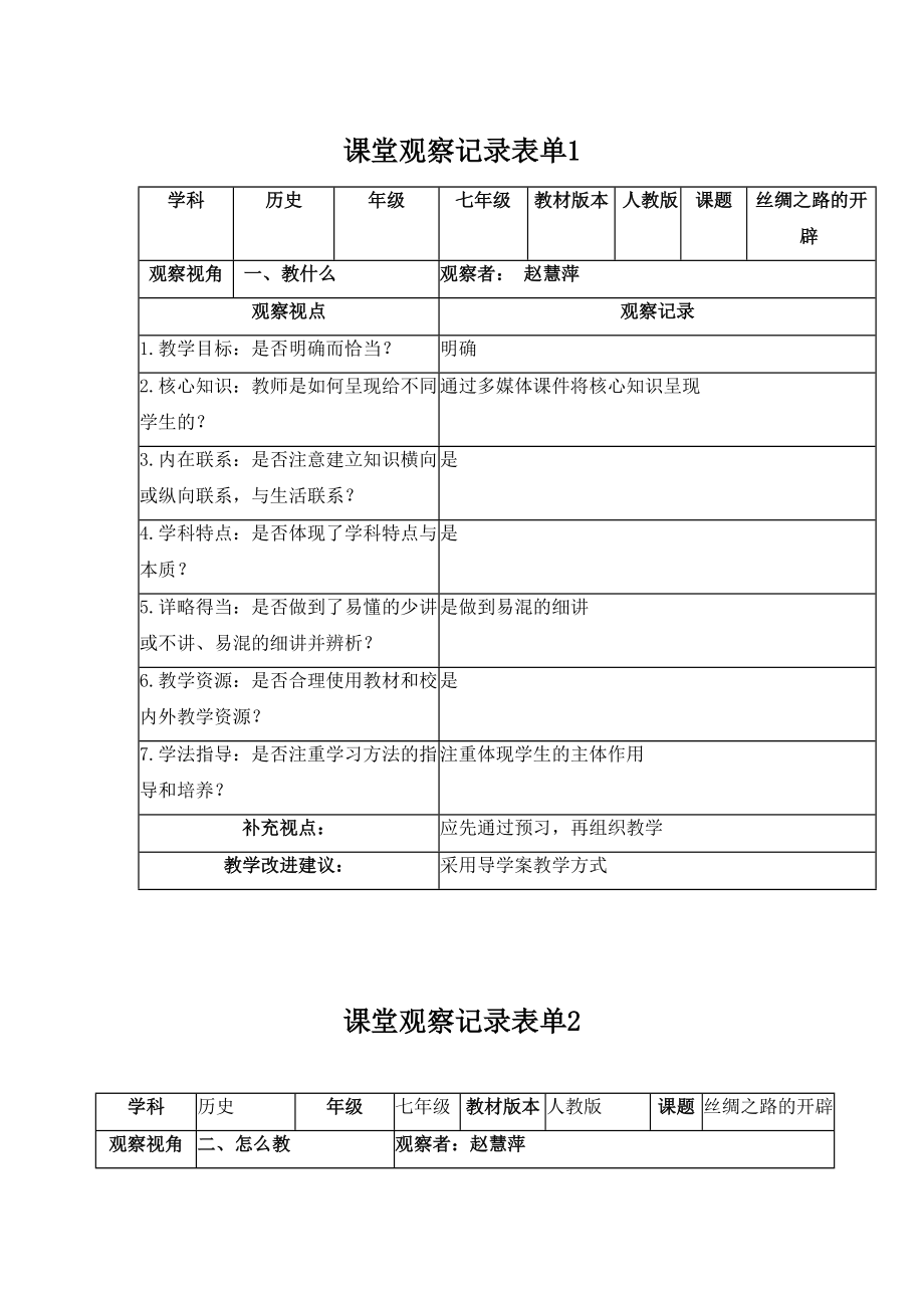 线上课堂观察记录表单.doc_第1页