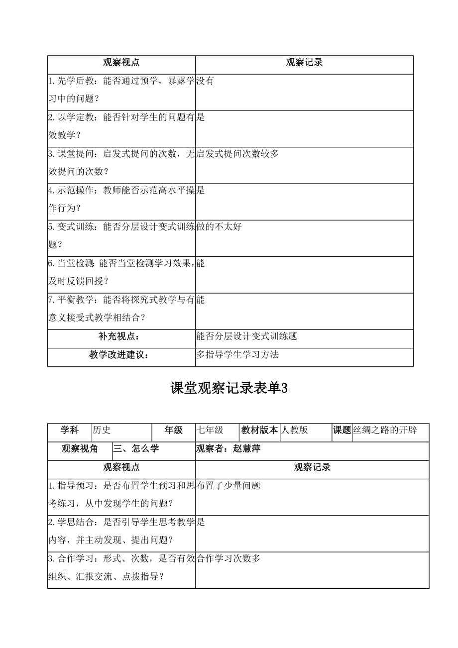 线上课堂观察记录表单.doc_第2页