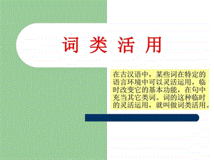 词类活用课件可操作性强图文.ppt.ppt