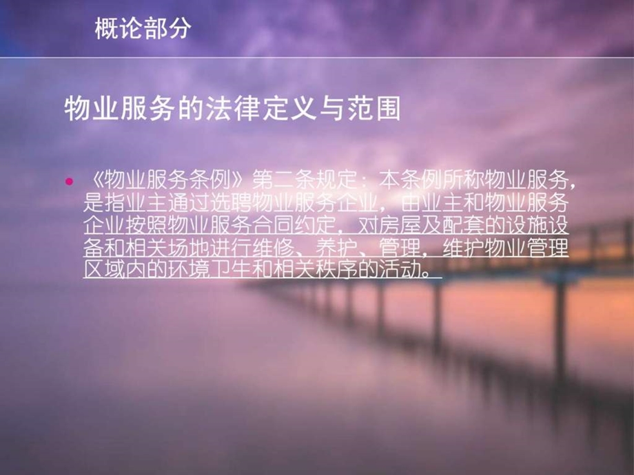 物业服务法律法规知识培训1485096433.ppt.ppt_第2页