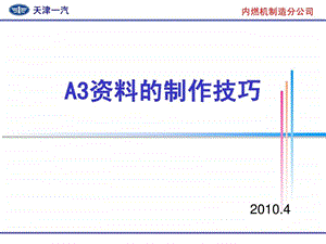 丰田A3资料的制作技巧图文.ppt.ppt