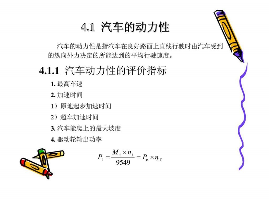 汽车概论第4章汽车的使用性能.ppt_第2页