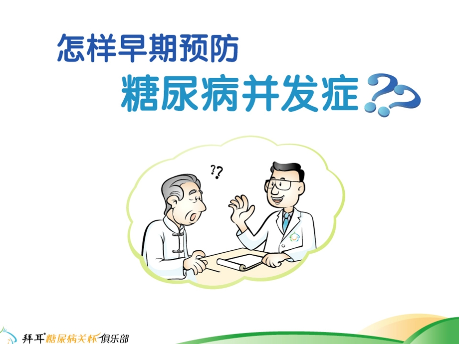 怎样早期预防糖尿病并发症.ppt_第1页