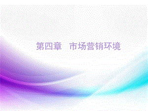 市场营销第4章市场营销环境图文.ppt.ppt