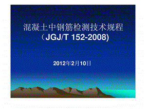 混凝土中钢筋检测技术规程JGJT152图文.ppt.ppt