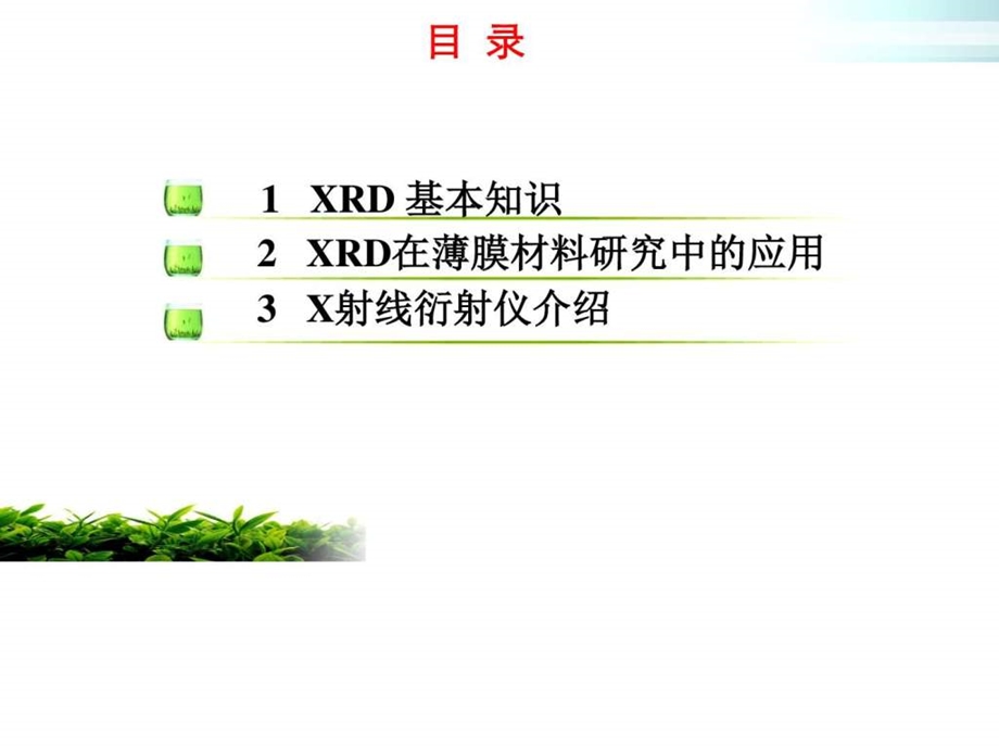 XRD基础知识与分析方法图文.ppt.ppt_第2页