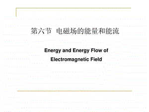 电动力学16能量和能流.ppt.ppt