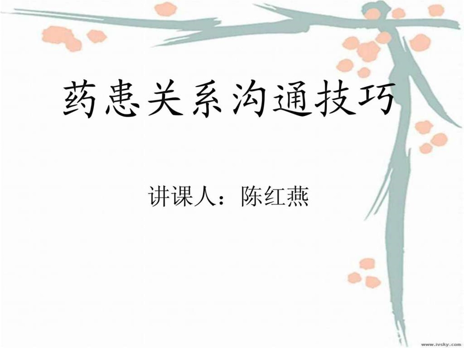 药患沟通技巧.ppt.ppt_第1页