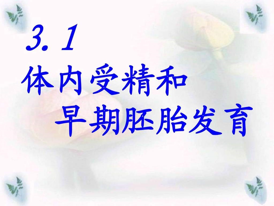 专题3.1体内受精和早期胚胎发育1531418760.ppt.ppt_第3页