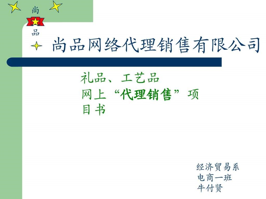 尚品网店代理销售图文.ppt.ppt_第1页