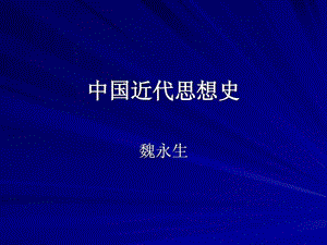 中国近代思想史.ppt.ppt