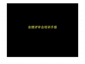 业绩评审会培训手册.ppt