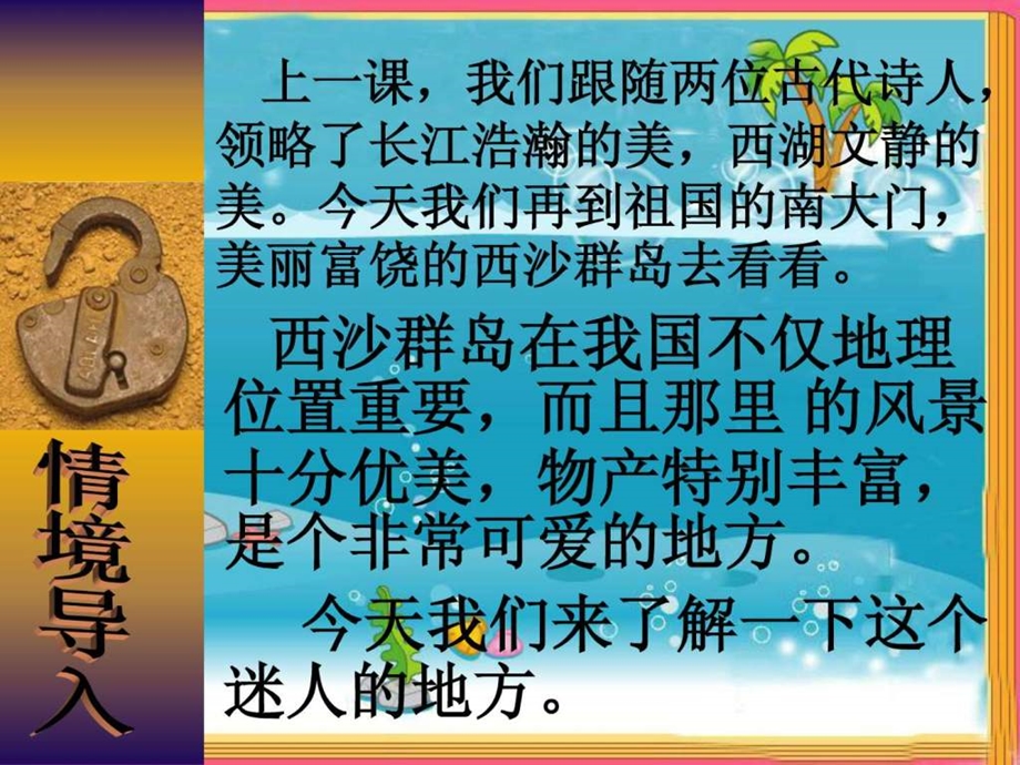 人教版三上22富饶的西沙群岛PPT课件易元芬图文.ppt.ppt_第1页