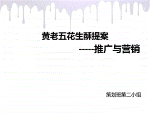 黄老五花生酥提案.ppt.ppt