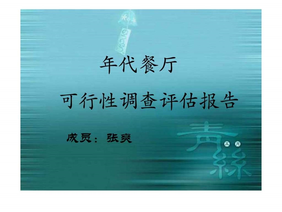 年代餐厅可行性报告.ppt_第1页