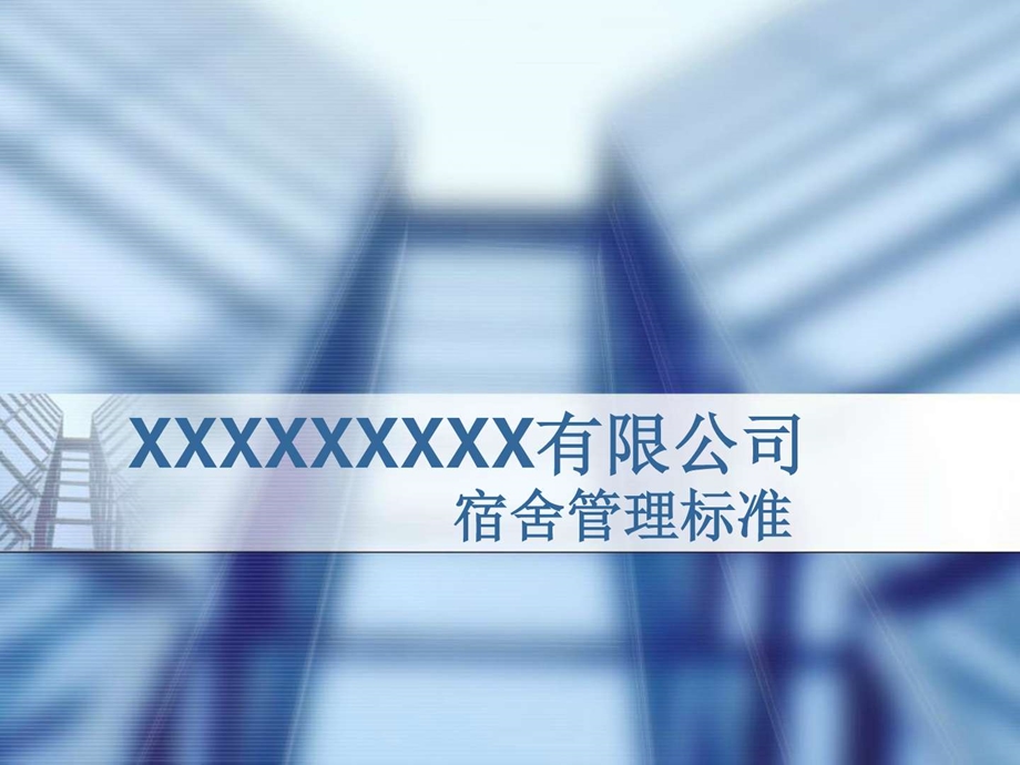 宿舍标准图文.ppt.ppt_第1页