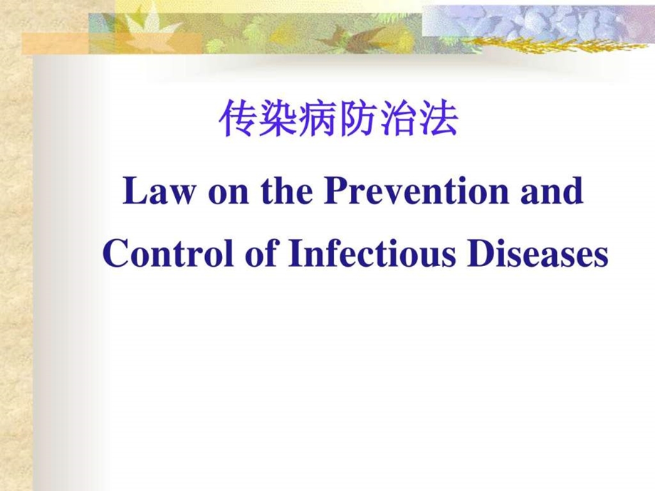 传染病防治法课件.ppt.ppt_第1页