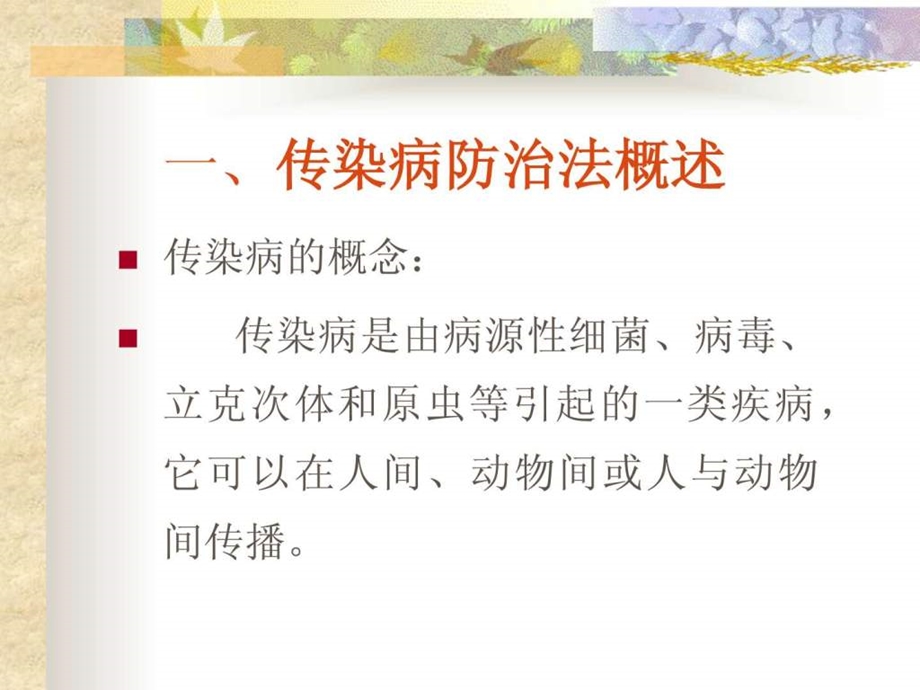 传染病防治法课件.ppt.ppt_第2页