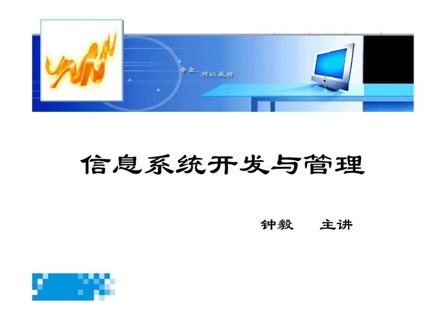 信息系统开发与管理.ppt_第1页