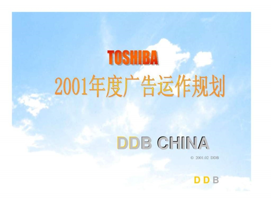 TOSHIBA2001广告运作规划.ppt_第1页