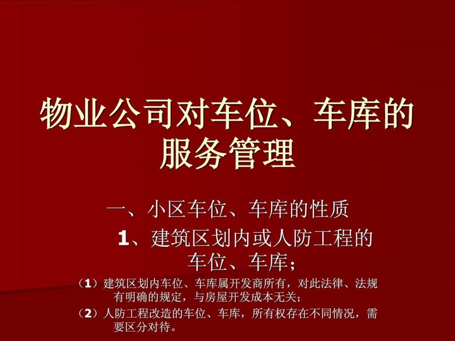 物业公司对车位车库的服务管理.ppt.ppt_第1页