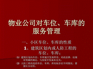 物业公司对车位车库的服务管理.ppt.ppt