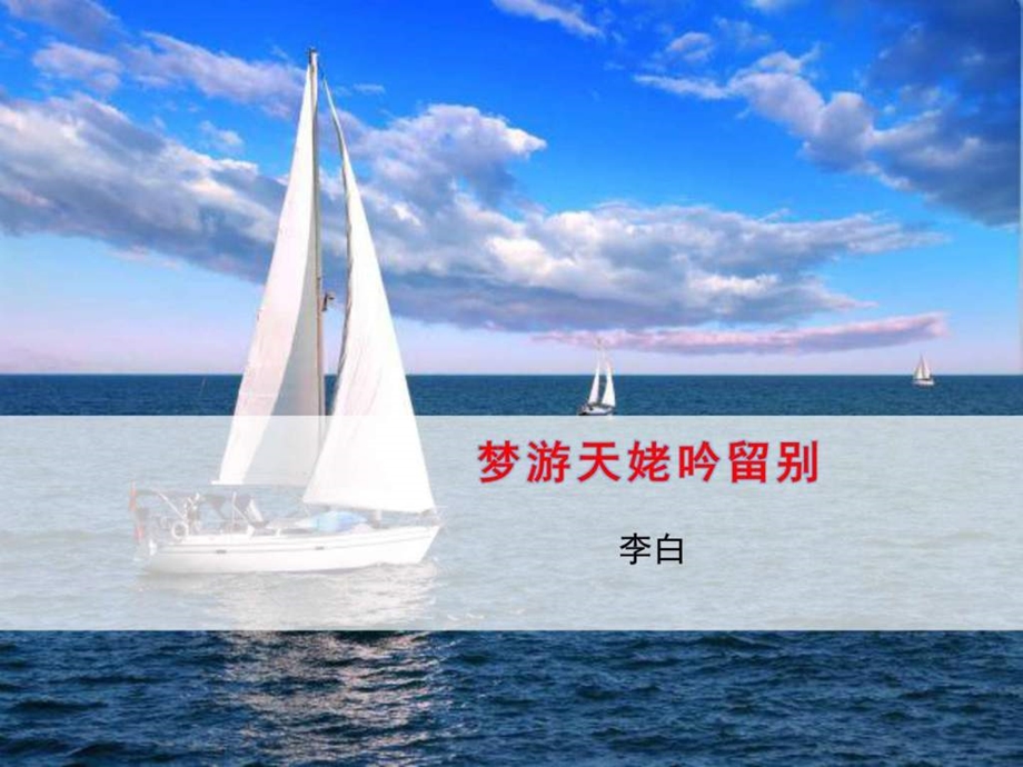 原创精品课件1梦游天姥吟留别.ppt图文.ppt.ppt_第1页